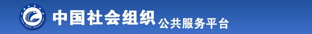 熟女AV全国社会组织信息查询